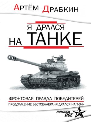 cover image of Я дрался на танке. Фронтовая правда Победителей